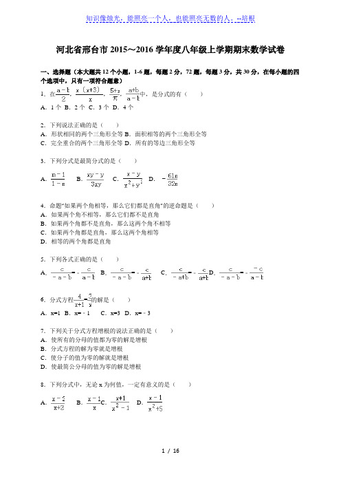 河北省邢台市2015-2016学年八年级上期末数学试卷含答案解析