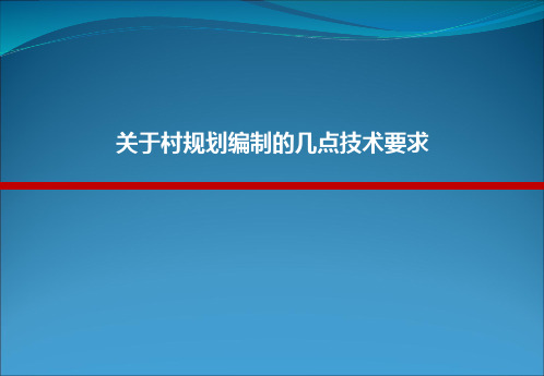 关于村规划编制的几点技术要求