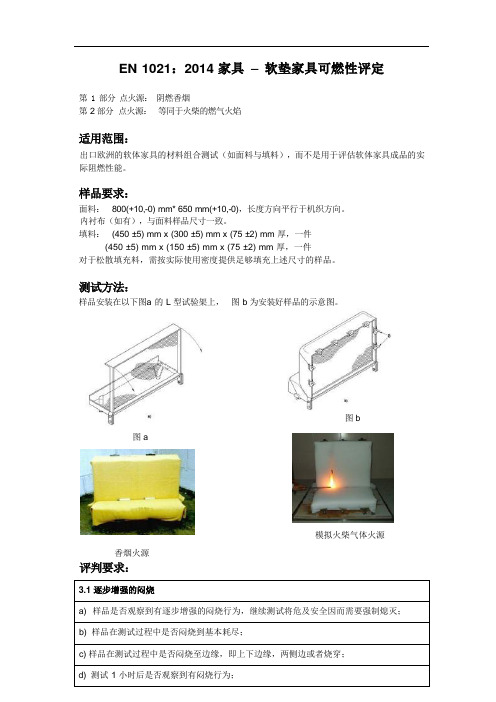 EN 1021：2014 家具-软垫家具可燃性评定