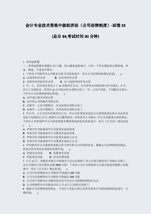 会计专业技术资格中级经济法公司法律制度-试卷33_真题-无答案