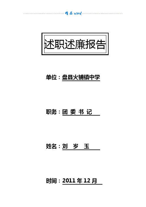 2010年副校长述职述廉报告