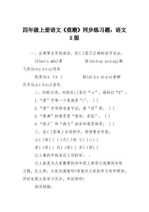 四年级上册语文《观潮》同步练习题：语文S版