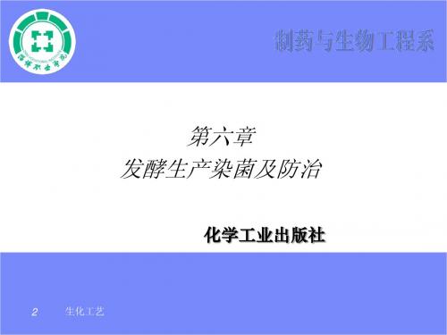 第六章 发酵生产染菌及防治
