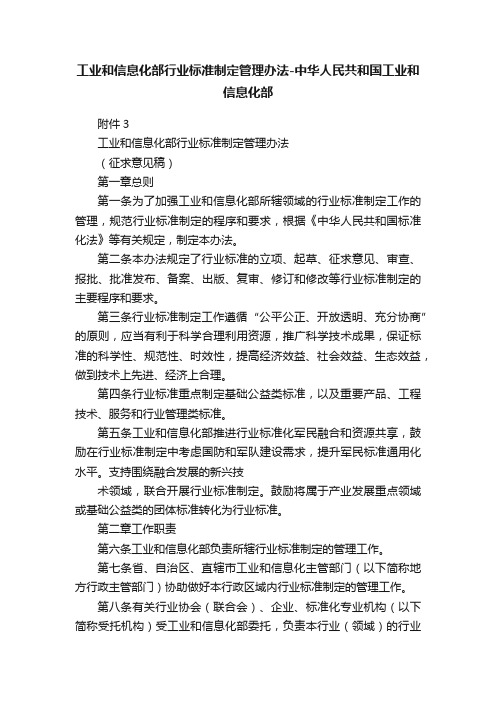 工业和信息化部行业标准制定管理办法-中华人民共和国工业和信息化部