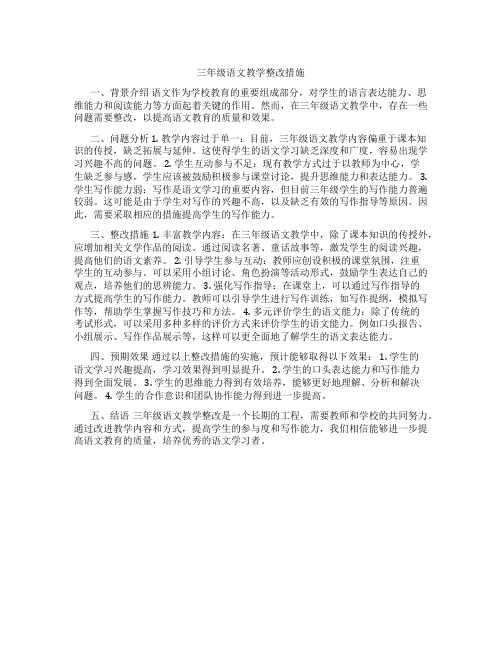 三年级语文教学整改措施