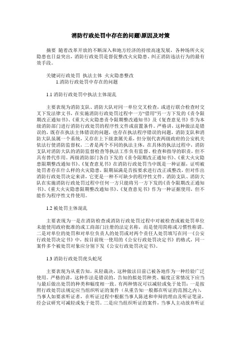 消防行政处罚中存在的问题-原因及对策