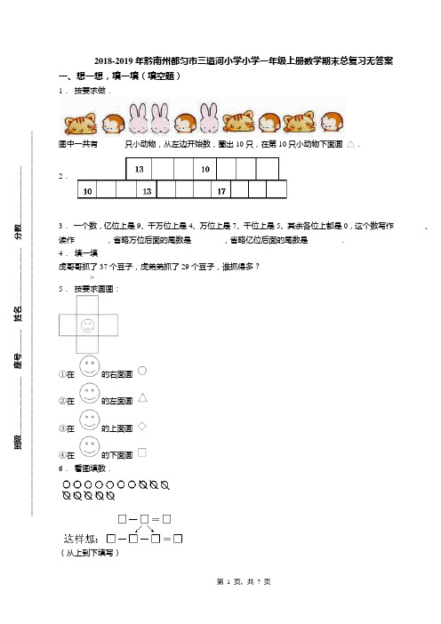 2018-2019年黔南州都匀市三道河小学小学一年级上册数学期末总复习无答案