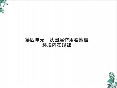 山东高考地理一轮复习第四从圈层作用看地理环境内在规律课件鲁教版