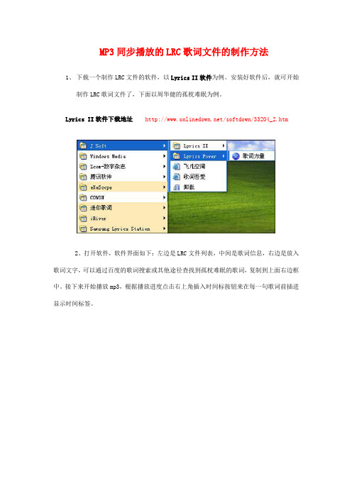 MP3同步播放的LRC歌词文件的制作方法