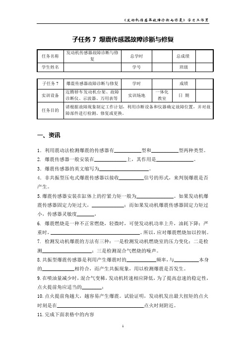 爆震传感器故障诊断与修复_学习工作页