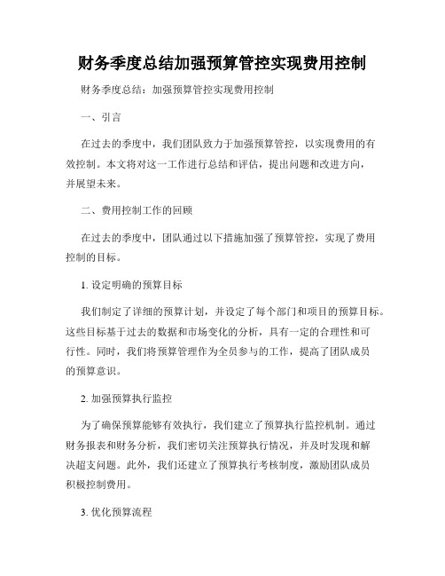 财务季度总结加强预算管控实现费用控制