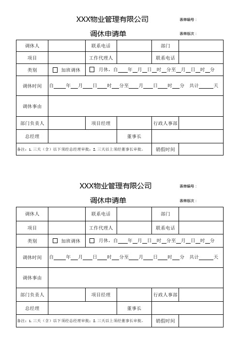 物业公司调休申请单