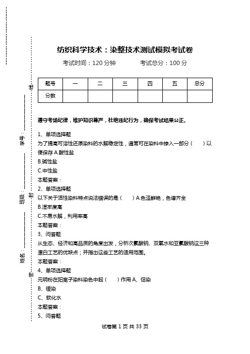 纺织科学技术：染整技术测试模拟考试卷.doc