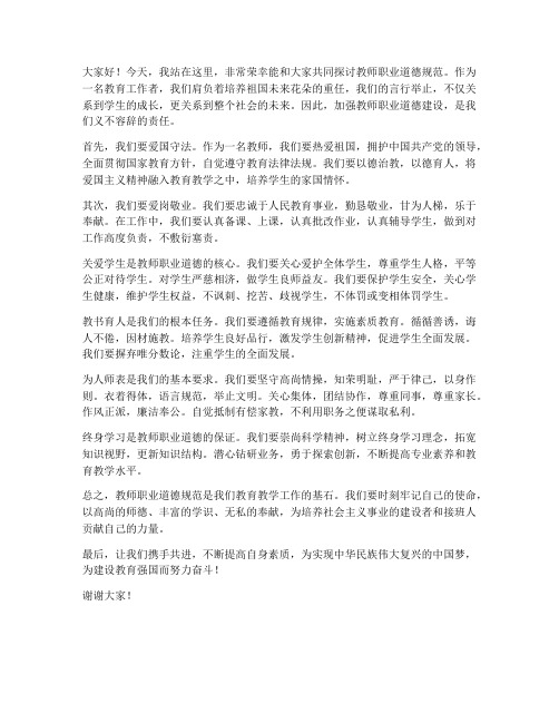 教师职业道德规范发言稿