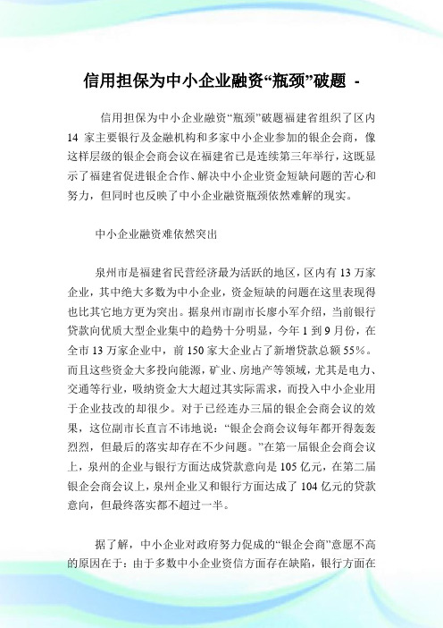 信用担保为中小公司融资“瓶颈”破题.doc
