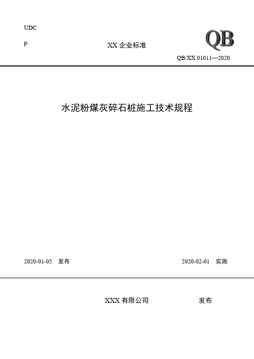 1.2.6水泥粉煤灰碎石桩施工工艺