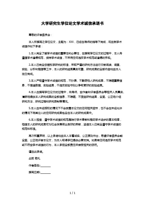 大学研究生学位论文学术诚信承诺书