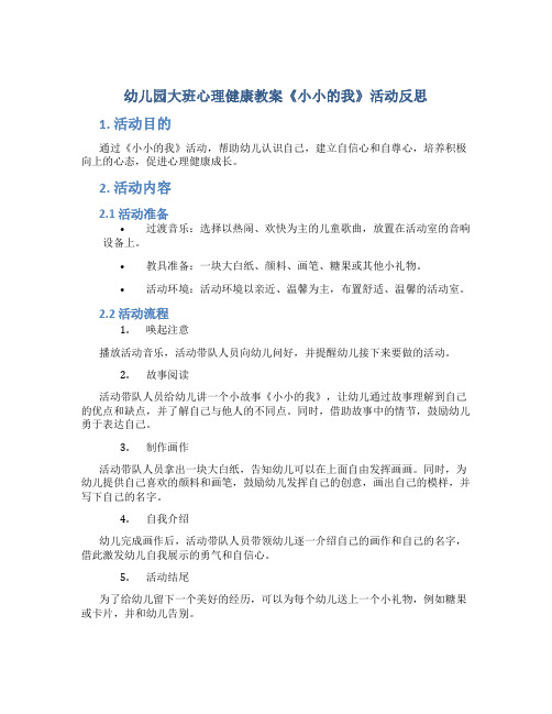 幼儿园大班心理健康教案《小小的我》活动反思