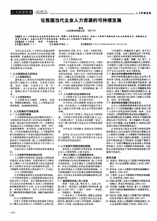 论我国当代企业人力资源的可持续发展