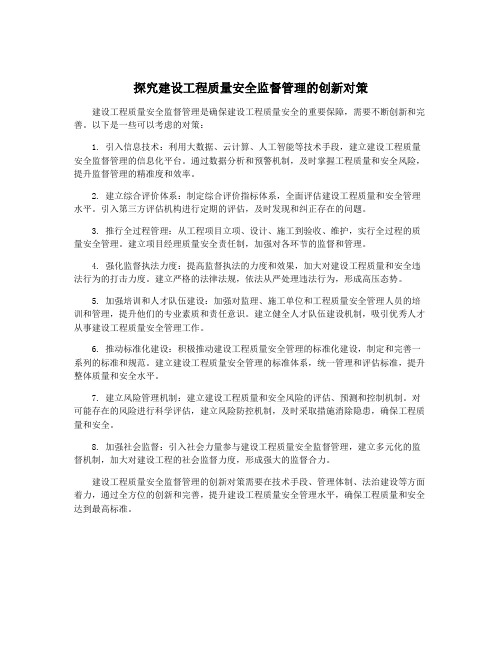 探究建设工程质量安全监督管理的创新对策