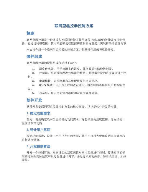 联网型温控器控制方案