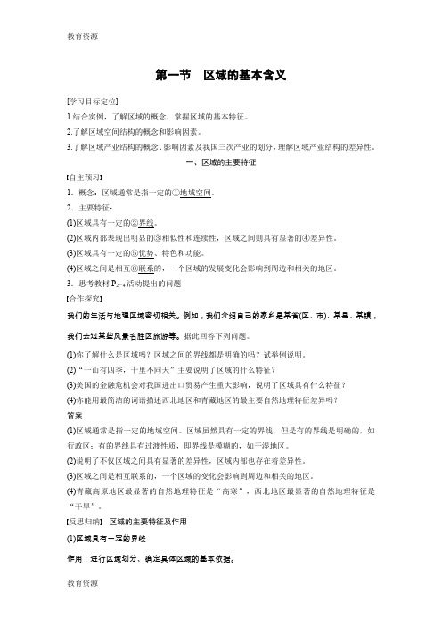 【教育资料】20182019学年 湘教版 必修三 第一章 第一节 区域的基本含义 学案 Word版含答案 学习专用