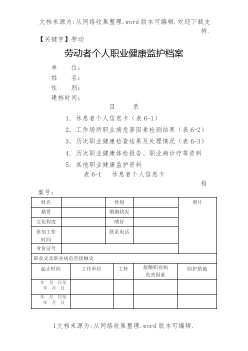 【劳动】劳动者个人职业健康监护档案