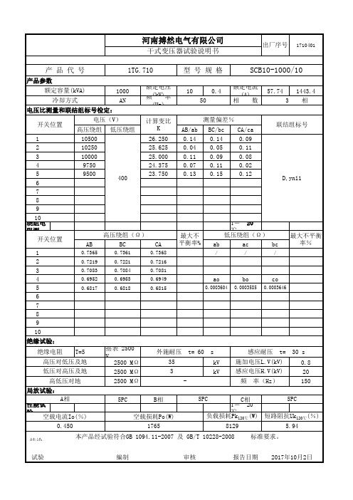 1000干式变压器试验报告 - 副本