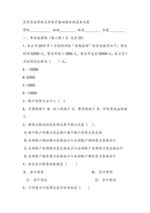 北京信息科技大学会计基础期末拔高A试卷