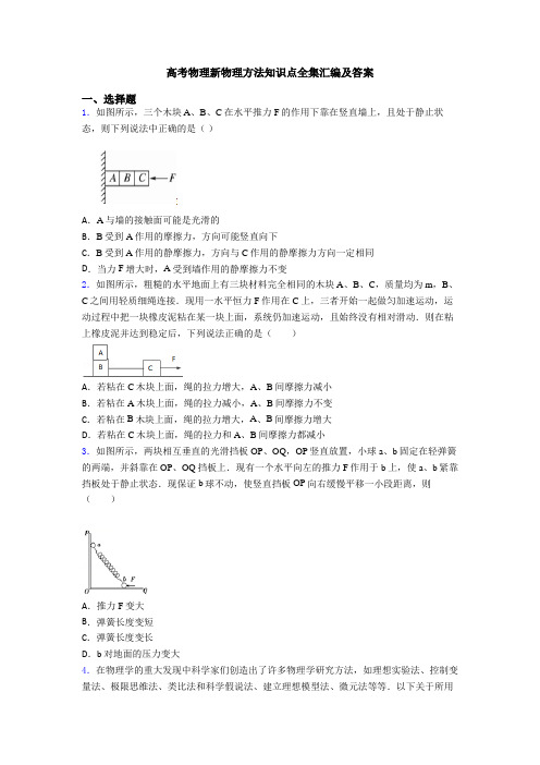 高考物理新物理方法知识点全集汇编及答案