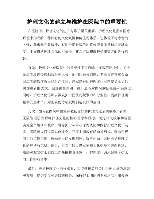 护理文化的建立与维护在医院中的重要性