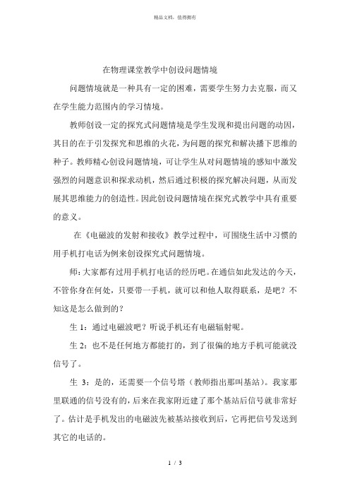 在物理课堂教学中创设问题情境