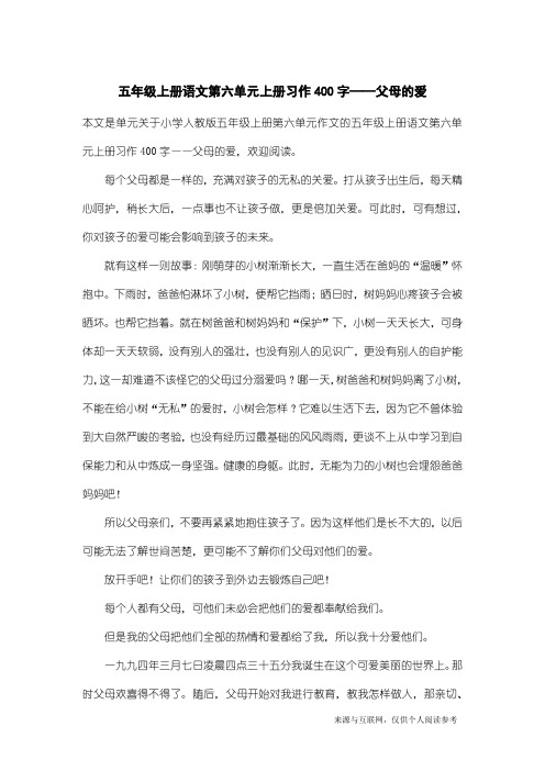 小学人教版五年级上册第六单元作文：五年级上册语文第六单元上册习作400字——父母的爱