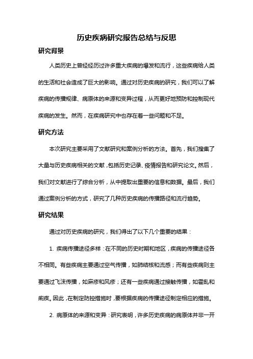 历史疾病研究报告总结与反思