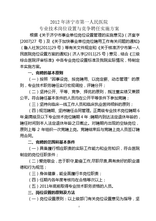 专业技术岗位竞争聘任实施办法