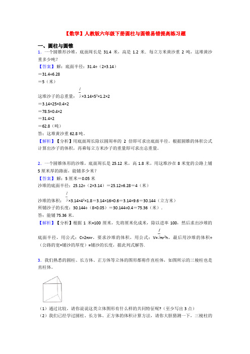 【数学】人教版六年级下册圆柱与圆锥易错提高练习题