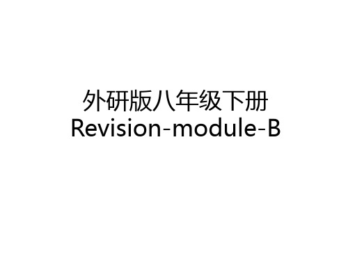 最新外研版八年级下册Revision-module-B教学内容