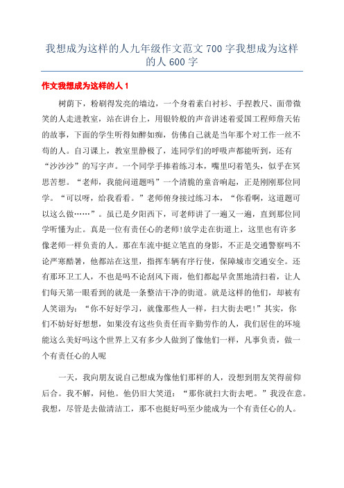 我想成为这样的人九年级作文范文700字我想成为这样的人600字