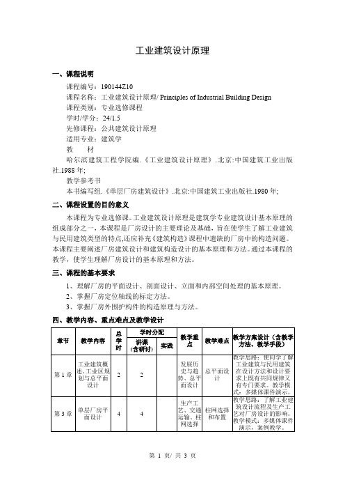 工业建筑设计原理   教学大纲