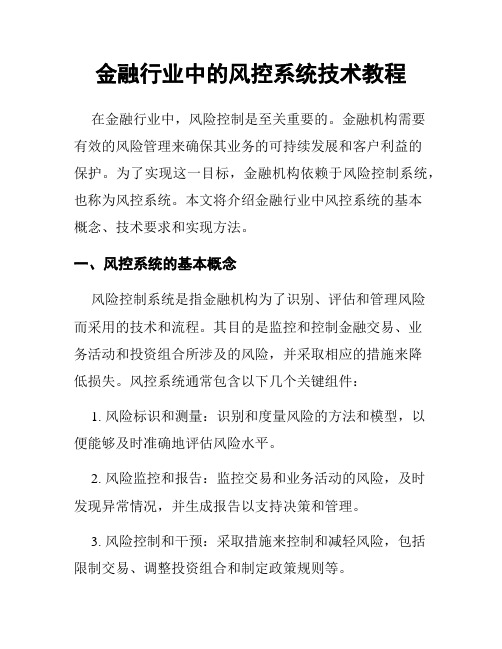 金融行业中的风控系统技术教程