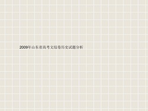 2009年山东省高考文综卷汗青试题剖析