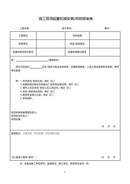 施工现场起重机械安装拆卸报审表