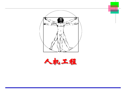 最新完美版人因工程培训