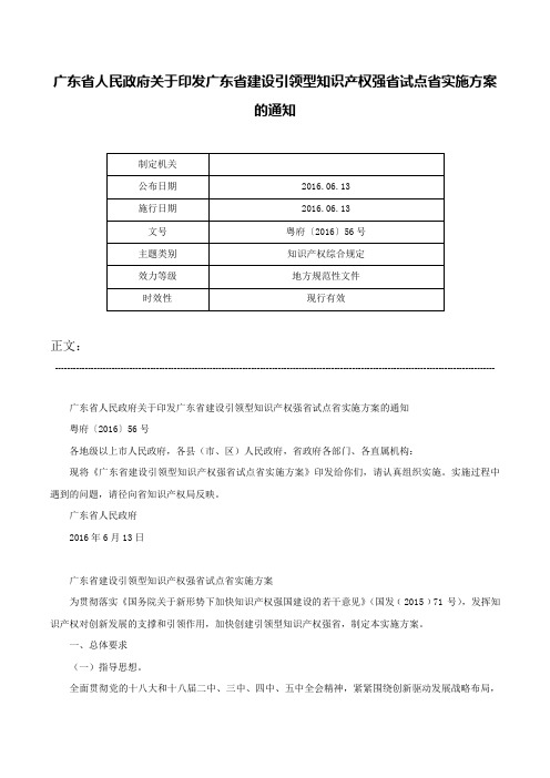 广东省人民政府关于印发广东省建设引领型知识产权强省试点省实施方案的通知-粤府〔2016〕56号