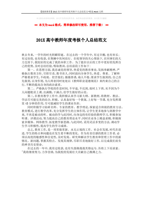 【最新推荐】201X高中教师年度考核个人总结范文-精选word文档 (1页)