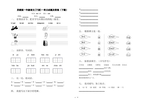 苏教版一年级语文(下册)一单元试题及答案(下载)