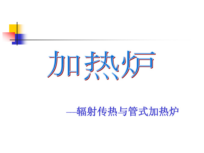 第七讲 对流室的传热计算(加热炉,2013)