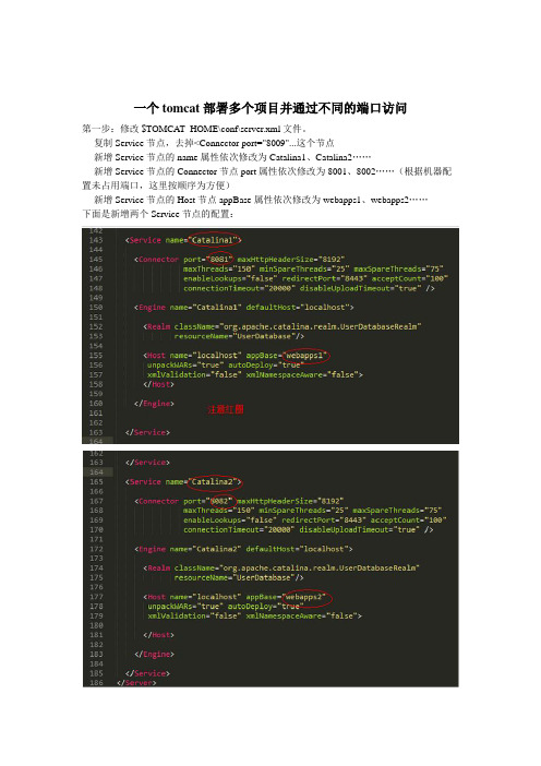 一个tomcat部署多个项目并通过不同的端口访问