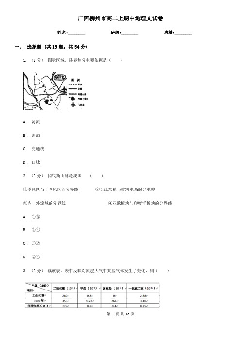 广西柳州市高二上期中地理文试卷