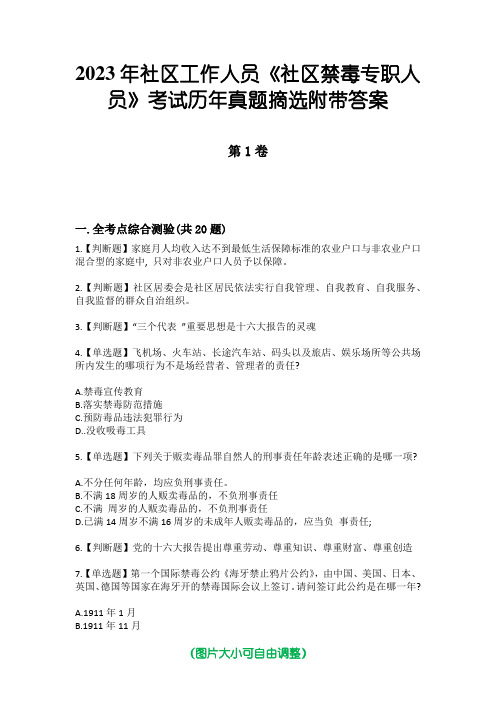 2023年社区工作人员《社区禁毒专职人员》考试历年真题摘选附带答案版